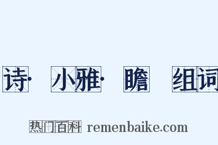 诗·小雅·瞻卬组词是什么意思的图片